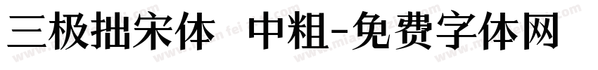 三极拙宋体 中粗字体转换
